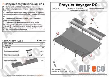 Защита картера и КПП (V-3,0; 3,3; 3,5; 3,8; 4,0) ALFECO Dodge Grand Caravan (2000-2007)  дорестайлинг,  рестайлинг (алюминий)