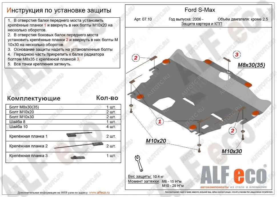 10 199 р. Защита картера и КПП (V-all кроме 2,5) ALFECO  Ford S-Max  1 (2006-2015) дорестайлинг, рестайлинг (алюминий)  с доставкой в г. Вологда