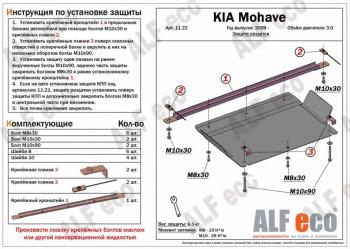 Защита РК (V-3.0) ALFECO KIA Mohave  HM (2008-2017) дорестайлинг (алюминий)