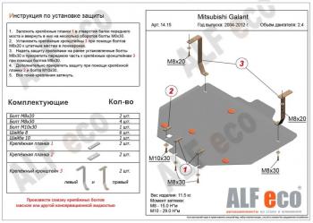 Защита картера и кпп (V-2,4)ALFECO Mitsubishi Galant  9 (2004-2009) седан (алюминий 3 мм)