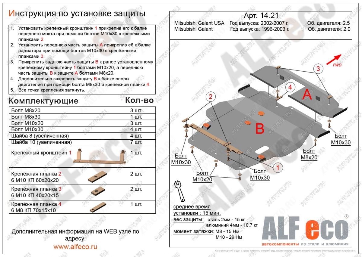 14 349 р. Защита радиатора и кпп (2 части) (V-2,0; 2,4; 2,5) ALFECO  Mitsubishi Galant  8 (1996-2005)  дорестайлинг седан,  рестайлинг седан (алюминий 4 мм)  с доставкой в г. Вологда