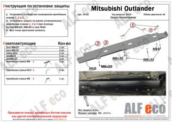Защита топливопровода (V-all) ALFECO Mitsubishi Outlander  GF (2012-2014) дорестайлинг (алюминий)