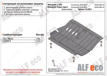 Защита картера (V-all) ALFECO Mitsubishi Pajero Sport  PB (2008-2017) дорестайлинг, рестайлинг (алюминий )