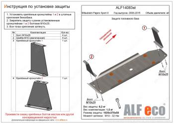 Защита топливного бака (V-all) ALFECO Mitsubishi Pajero Sport  PB (2008-2017) дорестайлинг, рестайлинг (алюминий 3 мм)