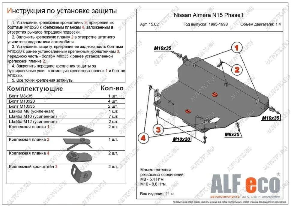 11 399 р. Защита картера и кпп (V-1,4;1,6;2,0 D) ALFECO  Nissan Almera  N15 (1995-1998) седан дорестайлинг (алюминий )  с доставкой в г. Вологда