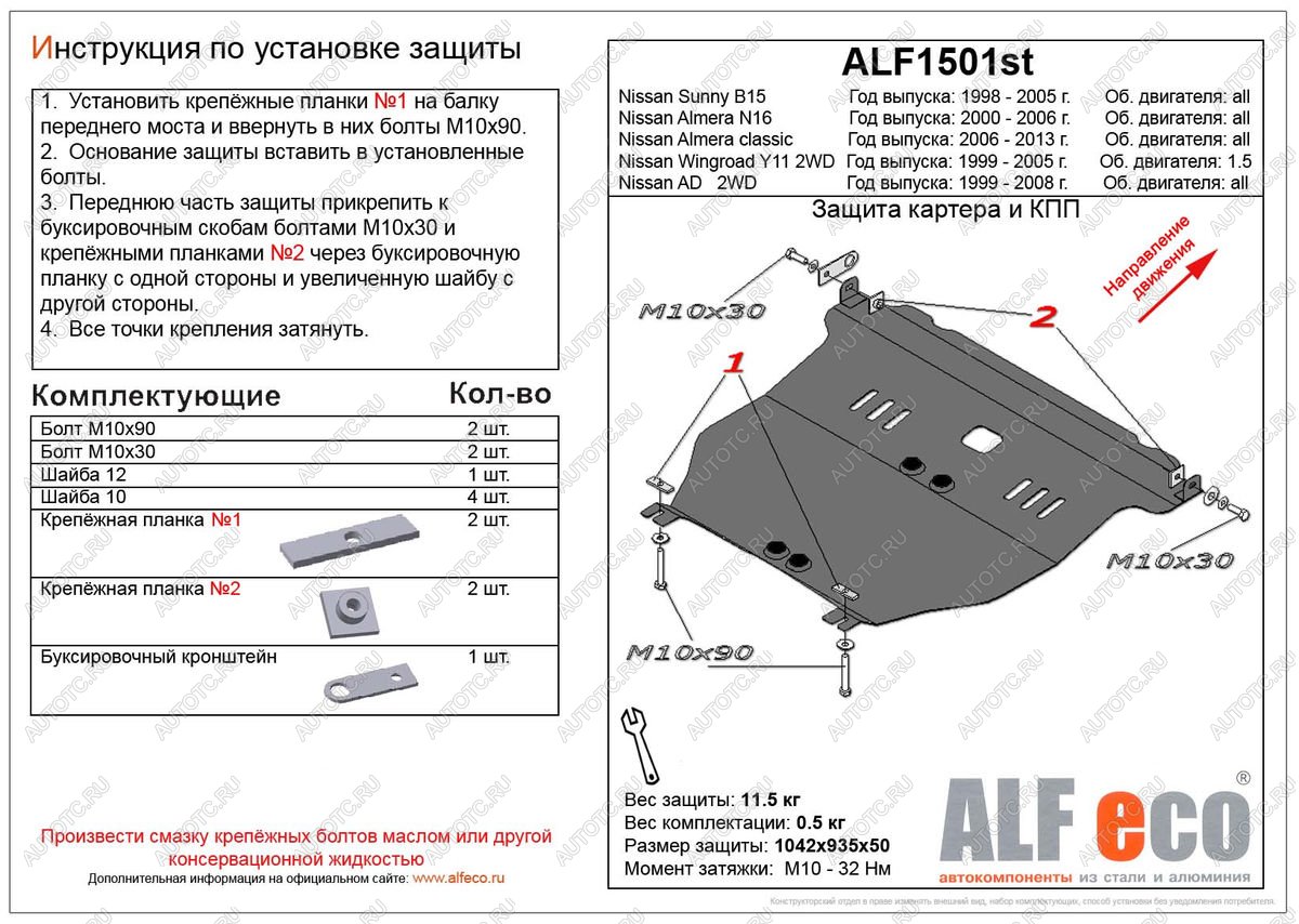 13 999 р. Защита картера и кпп (V-1,5; 2,0) ALFECO  Nissan Almera  N16 (2000-2006) седан дорестайлинг, седан рестайлинг (алюминий )  с доставкой в г. Вологда