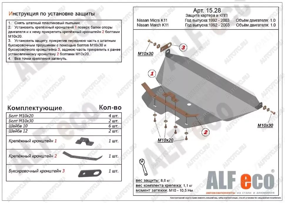 9 999 р. Защита картера и кпп (V-1.0) ALFECO  Nissan Micra  K11 (1992-2003) 5 дв. дорестайлинг, 5 дв. рестайлинг (алюминий)  с доставкой в г. Вологда