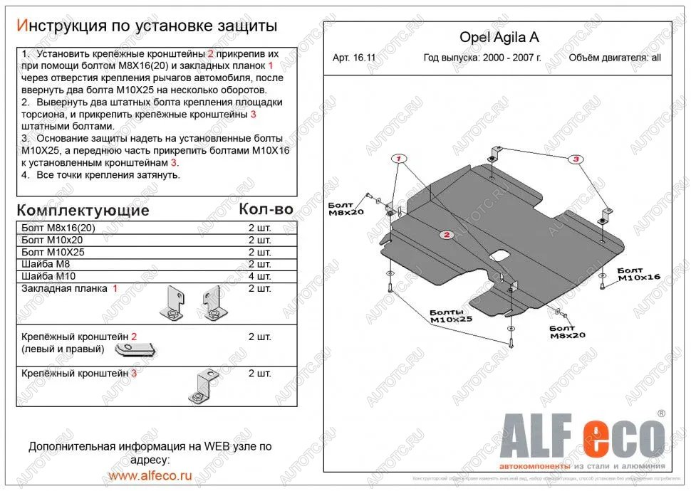 8 699 р. Защита картера и КПП (V-all) ALFECO  Opel Agila  A (2000-2007) (алюминий)  с доставкой в г. Вологда