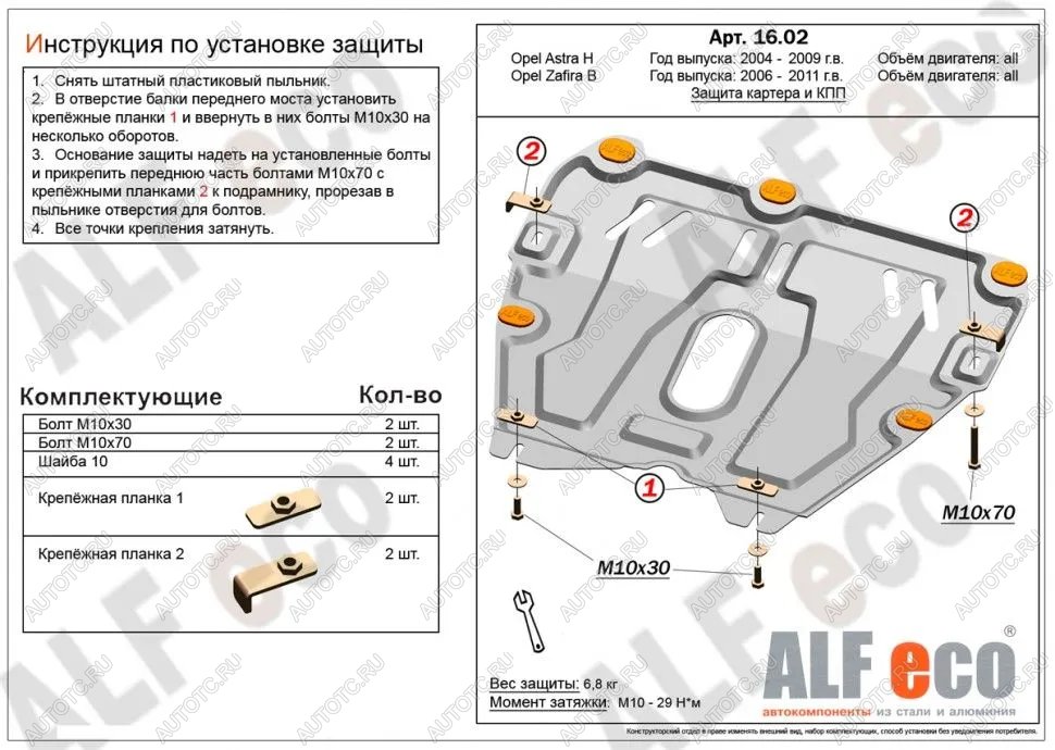 8 849 р. Защита картера и КПП (V-all) ALFECO  Opel Astra ( H,  H GTC) (2004-2015) седан дорестайлинг, универсал, хэтчбек 3 дв. дорестайлинг, хэтчбек 5дв дорестайлинг, хэтчбек 3 дв. рестайлинг, седан рестайлинг, универсал рестайлинг, хэтчбек 5дв рестайлинг (алюминий)  с доставкой в г. Вологда