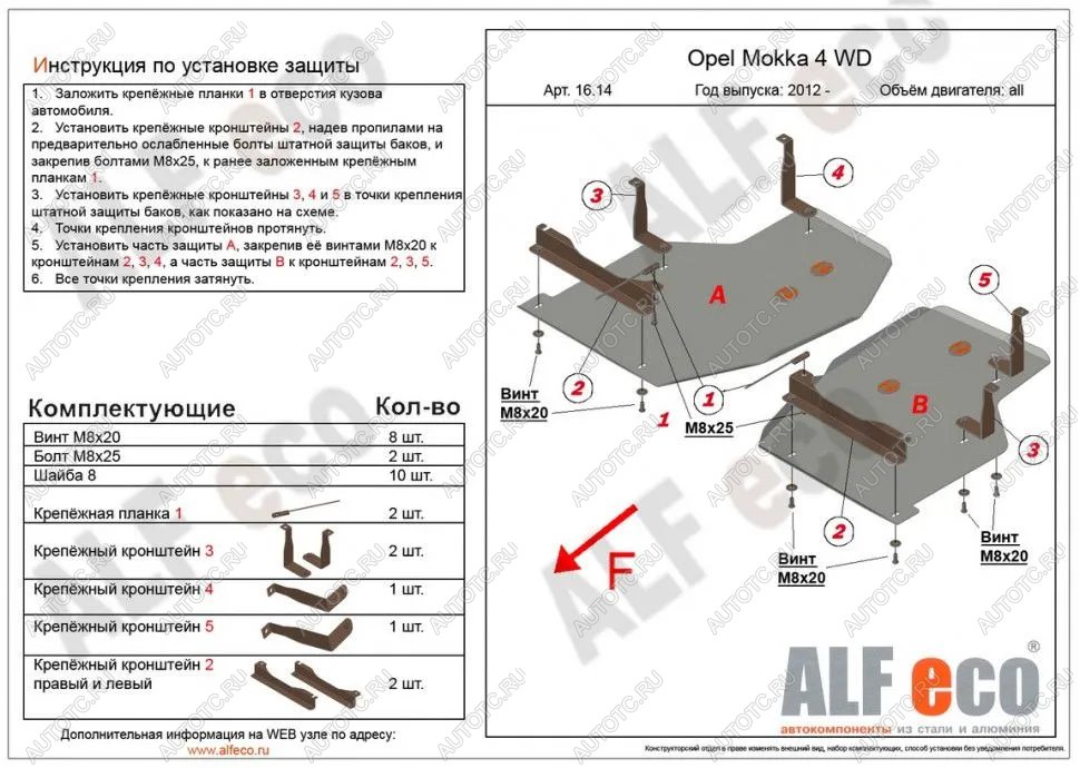 12 799 р. Защита топливного бака (2 части) (V-all) ALFECO  Opel Mokka (2012-2016)  дорестайлинг (алюминий)  с доставкой в г. Вологда