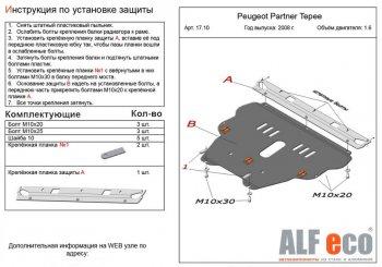 Защита картера и КПП (V-1.6) ALFECO Peugeot Partner  Tepee (2008-2018) (алюминий)