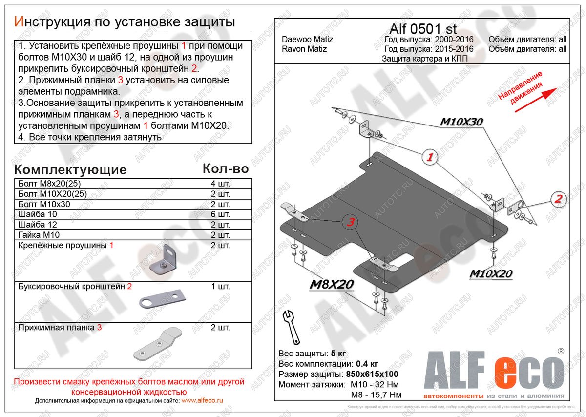8 599 р. Защита картера и кпп (V-all) ALFECO  Ravon Matiz (2015-2025) (алюминий)  с доставкой в г. Вологда