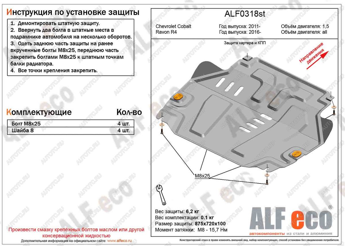 9 849 р. Защита картера и кпп (V-all) ALFECO  Ravon R4 (2016-2020) (алюминий )  с доставкой в г. Вологда