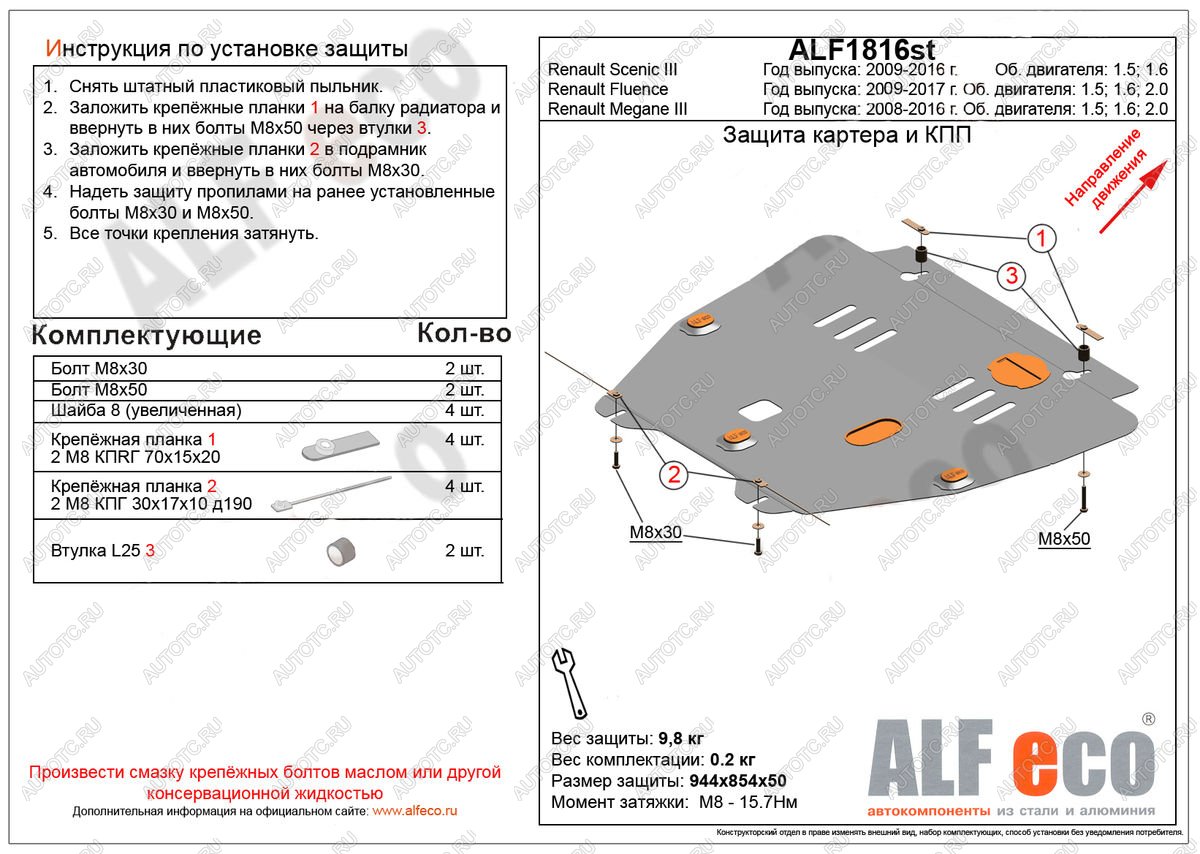 11 699 р. Защита картера и кпп (V-1,5; 1,6; 2,0) ALFECO  Renault Megane ( универсал,  седан,  хэтчбэк 5 дв.,  купе 3 дв.) (2008-2016)  дорестайлинг, дорестайлинг, 1-ый рестайлинг,  рестайлинг, 2-ой рестайлинг (алюминий)  с доставкой в г. Вологда