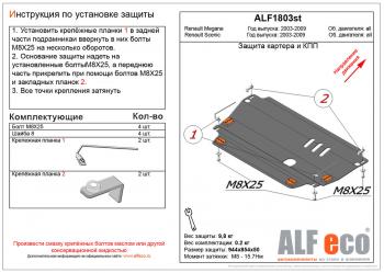 Защита картера и кпп (V-all) ALFECO Renault Scenic  2 (2003-2009) (алюминий)