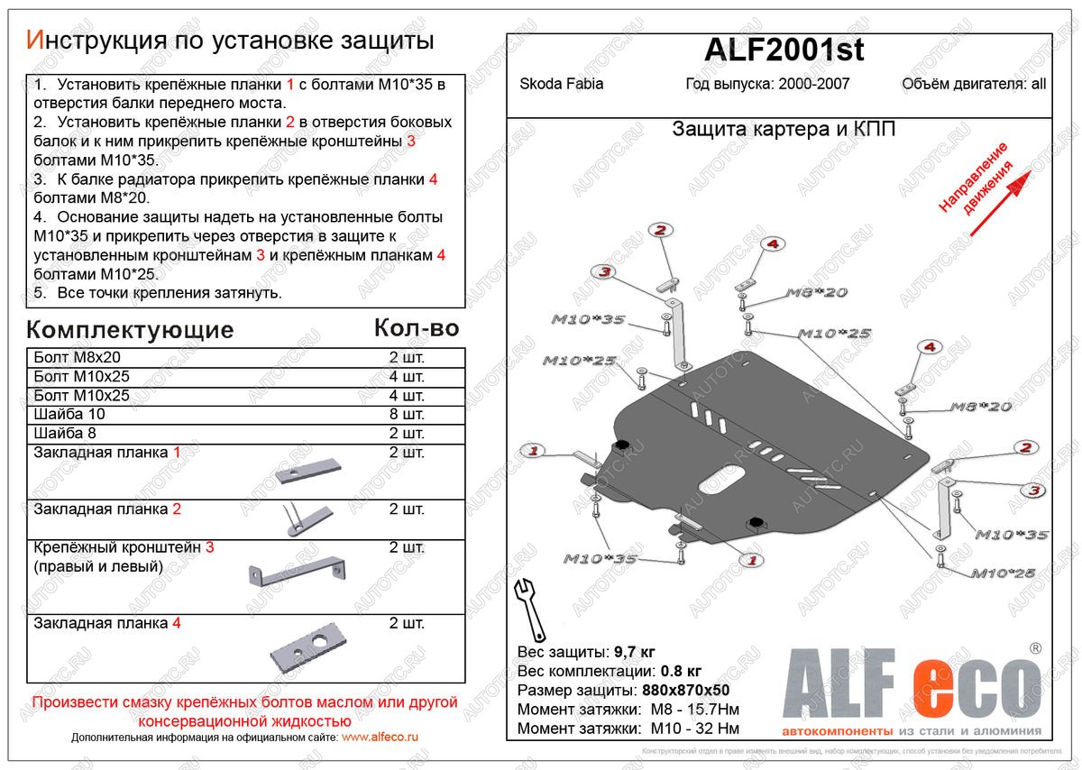 11 399 р. Защита картера и кпп (V-all ) ALFECO  Skoda Fabia  Mk1 (2000-2008) седан дорестайлинг, универсал дорестайлинг, хэтчбэк дорестайлинг, седан рестайлинг, универсал рестайлинг, хэтчбек рестайлинг (алюминий)  с доставкой в г. Вологда