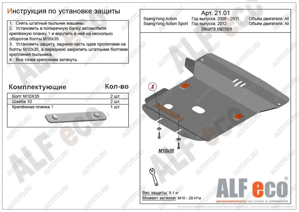 9 649 р. Защита картера (V-all) ALFECO  SSANGYONG Actyon  1 (2006-2010) (алюминий)  с доставкой в г. Вологда