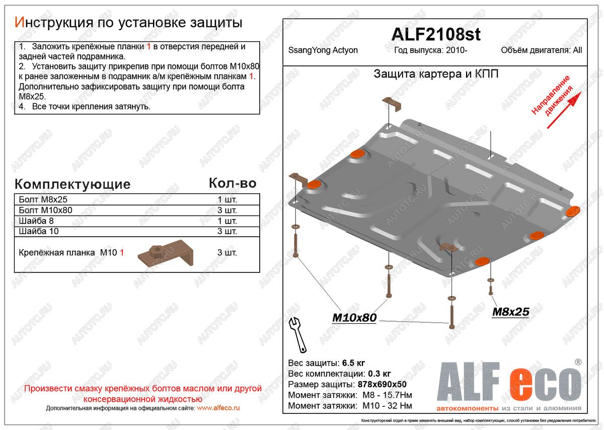 9 649 р. Защита картера и кпп (V-all) ALFECO  SSANGYONG Actyon (2010-2013) дорестайлинг (алюминий)  с доставкой в г. Вологда