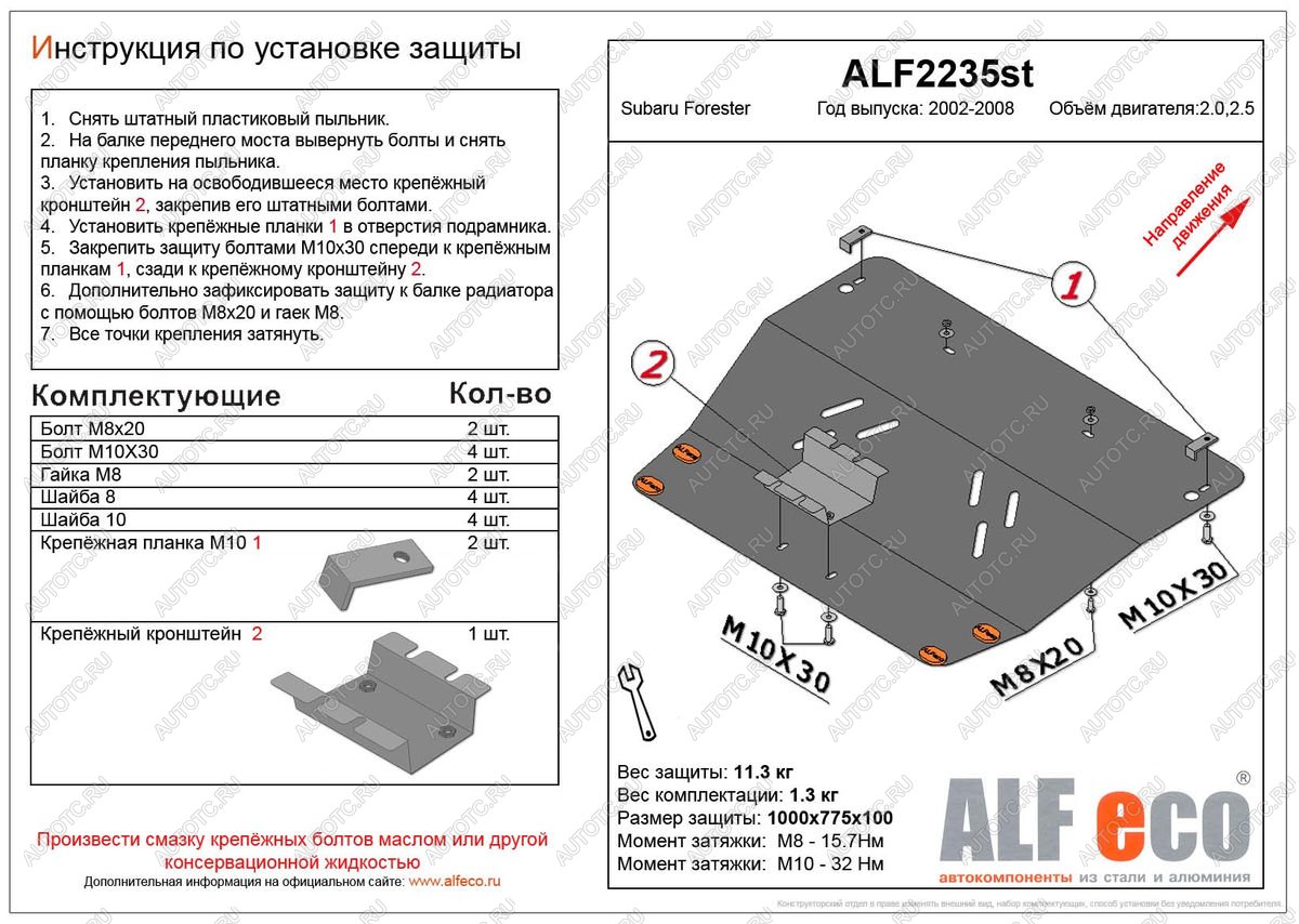 11 399 р. Защита картера (V-2,0, 2.5 ) ALFECO  Subaru Forester  SG (2002-2008) дорестайлинг, рестайлинг (алюминий)  с доставкой в г. Вологда