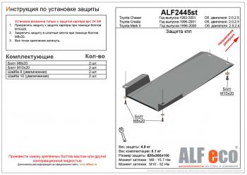 Защита кпп (установка невозможна без ALF2439st)(V-2.0,2.5) ALFECO Toyota Chaser (1996-2001) (алюминий)