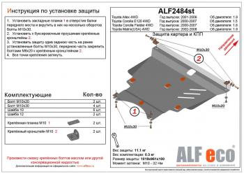 Защита картера и кпп (V-1,8 4WD) ALFECO Toyota Corolla Fielder  E120 (2000-2006) универсал дорестайлинг, универсал 1-ый рестайлинг, универсал 2-ой рестайлинг (алюминий)