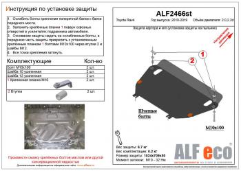 Защита картера и кпп (установка защиты на пыльник) (большая) (V-2,0;2,2D) ALFECO Toyota RAV4  XA40 (2012-2019) 5 дв. дорестайлинг, 5 дв. рестайлинг (алюминий)