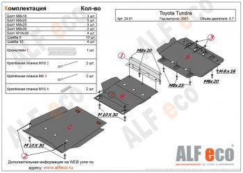 Защита картера и кпп (3 части) (V-5,7) ALFECO Toyota Tundra  XK50 (2007-2013) дорестайлинг, 1-ый рестайлинг (алюминий 3 мм)