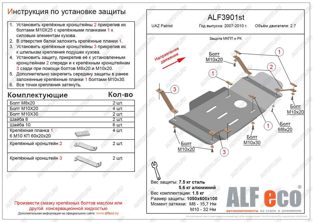 9 849 р. Защита мкпп и рк (V-2,7) ALFECO  Уаз Патриот  3163 5 дв. (2005-2013) дорестайлинг (алюминий 3 мм)  с доставкой в г. Вологда