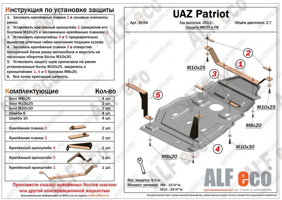 10 649 р. Защита мкпп и рк (Dymos) (V-2,7) ALFECO  Уаз Патриот  23632 (2008-2016) дорестайлинг пикап, 1 рестайлинг пикап (алюминий 3 мм)  с доставкой в г. Вологда
