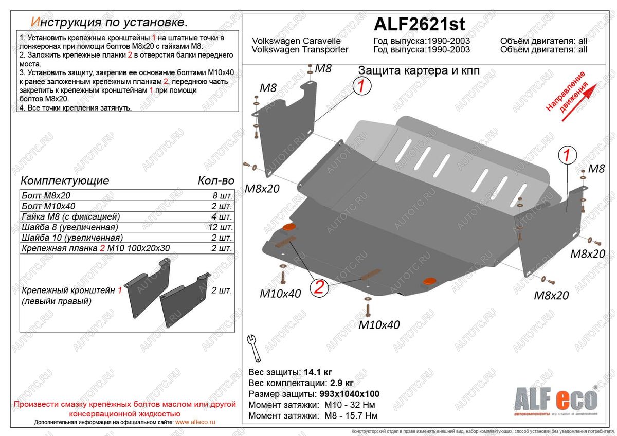14 449 р. Защита картера и кпп (V-2,0;3,2;1,9d;2,5D) ALFECO  Volkswagen Caravelle  T4 (1995-2003) рестайлинг (алюминий 3 мм)  с доставкой в г. Вологда