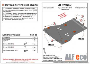 Защита кпп (V-2,5TD) ALFECO Volkswagen Crafter  1 (2006-2017) (алюминий 3 мм)