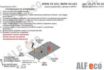 Защита акпп (установка невозможна без ALF3423st или ALF3426st) (V-2.0D; 3.0D; 3.0; M4.0) ALFECO BMW X3  G01 (2017-2023) дорестайлинг, рестайлинг (алюминий 4 мм)