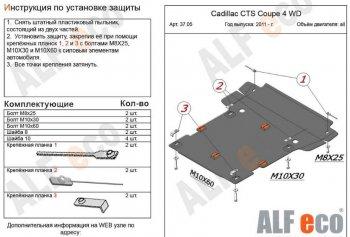 Защита картера и КПП (V-all 4WD) ALFECO Cadillac CTS  седан (2007-2013) (алюминий 4 мм)