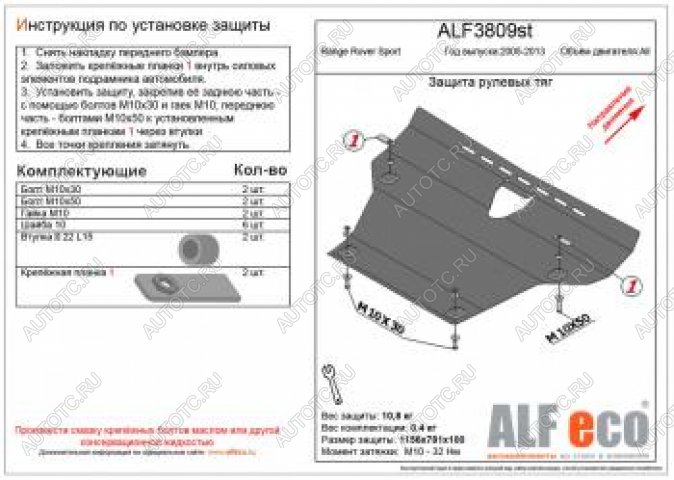 17 899 р. Защита рулевых тяг (V-all) ALFECO  Land Rover Range Rover Sport  1 L320 (2005-2013) дорестайлинг, рестайлинг (алюминий 4 мм)  с доставкой в г. Вологда