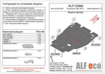 Защита картера и кпп (установка без пыльника) (V-3,0 4WD) ALFECO Lexus GS350  L10 (2011-2016) (алюминий 4 мм)