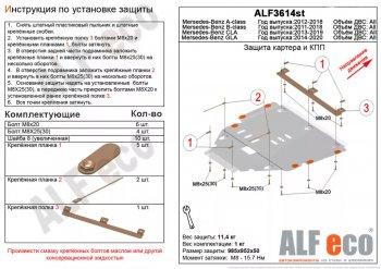 Защита картера и кпп (V,-1.6;2,0T;2,0CDI MTAT) АLFECO Mercedes-Benz A class  W176 (2012-2015) дорестайлинг, хэтчбэк 5 дв. (алюминий 4 мм)