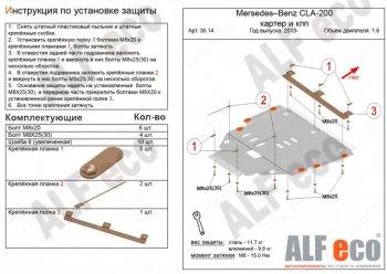 Защита картера и кпп (V-1,6;2,0Т;2,0 CDI MTAT) АLFECO Mercedes-Benz B-Class  W246/T246 (2011-2018) хэтчбэк (алюминий 4 мм)