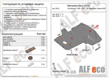 Защита радиатора и картера (2 части) (V-3,2 2WD) ALFECO Mercedes-Benz E-Class W210 дорестайлинг седан (1996-1999) (алюминий 4 мм)
