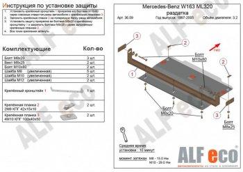 Защита раздатки (V-2,3-5,0; 2,7D; 4,0D) ALFECO Mercedes-Benz ML class  W163 (1997-2005) дорестайлинг, рестайлинг (алюминий 4 мм)