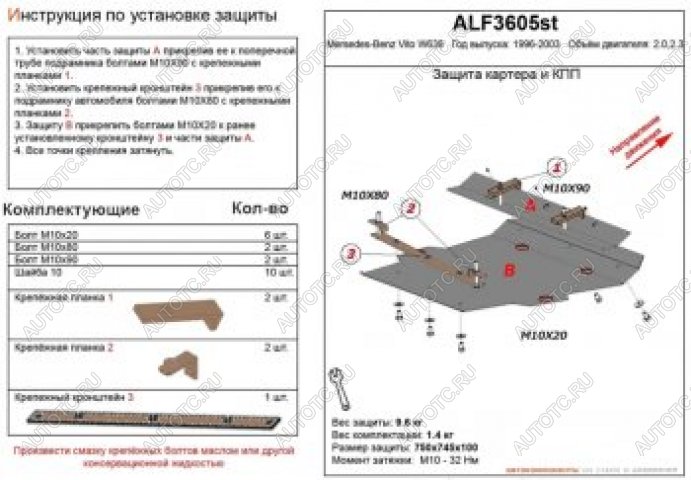 12 399 р. Защита картера и кпп (V-2,0;2,3) ALFECO  Mercedes-Benz Vito  W638 (1996-2003) (алюминий 4 мм)  с доставкой в г. Вологда