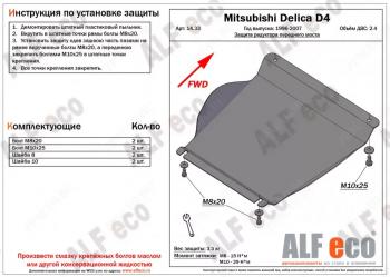 Защита редуктора переднего моста (V-2.4) ALFECO Mitsubishi Delica  4 (1994-2007) дорестайлинг, рестайлинг (алюминий 4 мм)