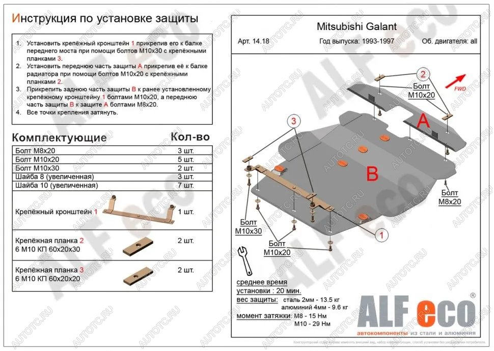 17 349 р. Защита картера и кпп (V-1,8; 2,0; 2,5; 2,0TD 4wd) (2 части) ALFECO  Mitsubishi Galant  7 (1992-1996)  дорестайлинг седан,  рестайлинг седан (алюминий 4 мм)  с доставкой в г. Вологда