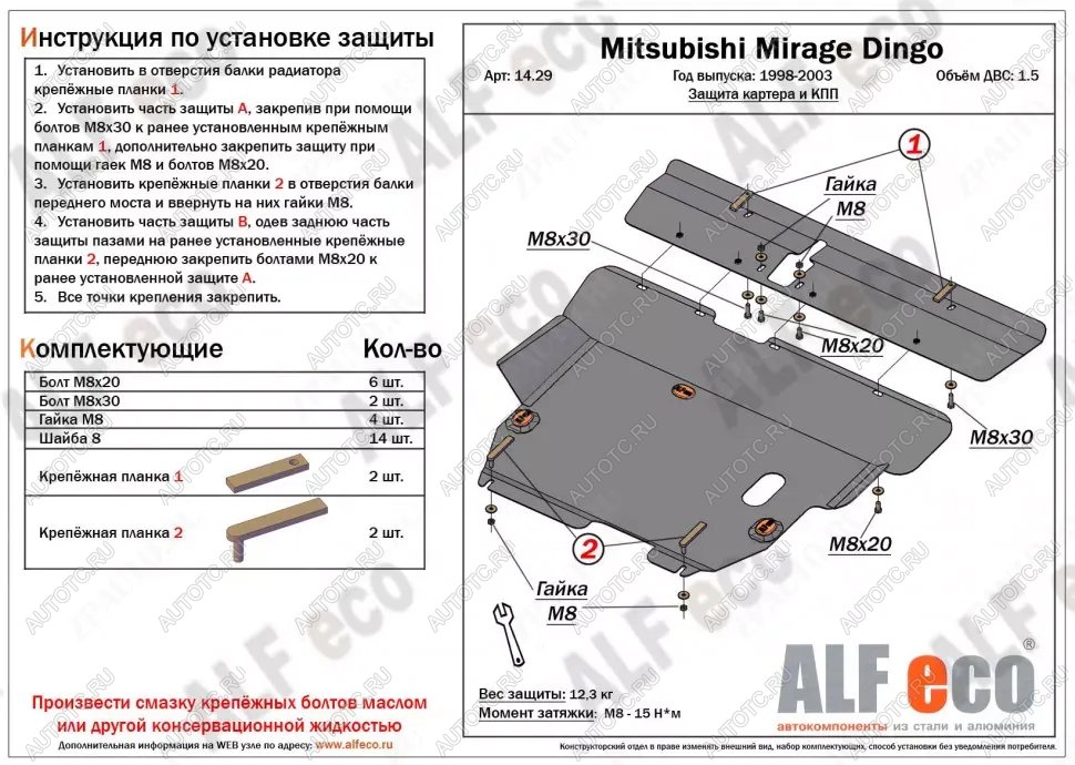 19 999 р. Защита картера и кпп (2 части) (V-1.5) ALFECO  Mitsubishi Mirage  CJ,CK,CL,CM (1995-2001) хэтчбэк 3 дв. (алюминий 4 мм)  с доставкой в г. Вологда