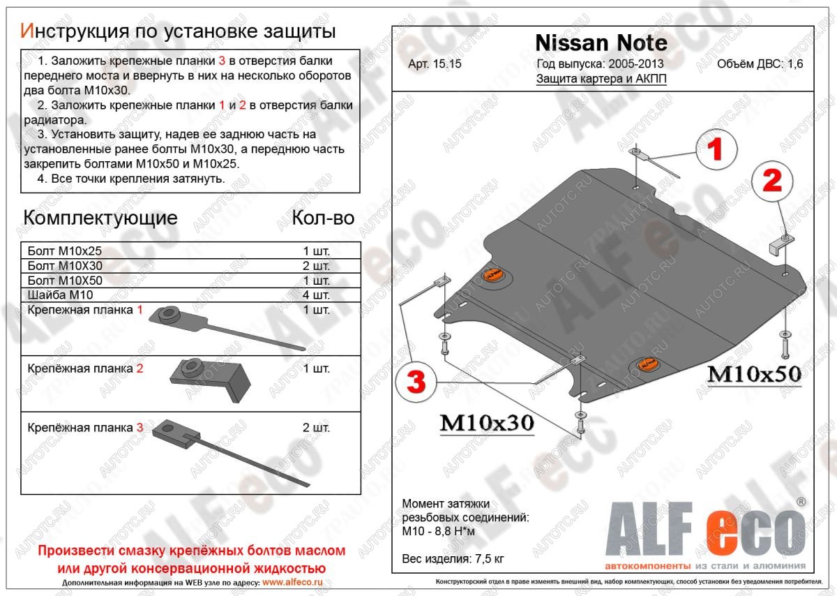 13 749 р. Защита картера и акпп (V-1,6 АT) ALFECO  Nissan Note  1 (2004-2013) E11 дорестайлинг, E11 рестайлинг (алюминий 4 мм)  с доставкой в г. Вологда