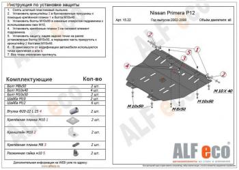 Защита картера и кпп (V-all) ALFECO Nissan Primera ( 3 седан,  3 универсал) (2001-2008) P12 (алюминий 4 мм)