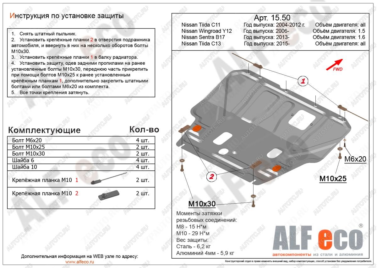 13 549 р. Защита картера и кпп (V-1,5) ALFECO  Nissan Tiida Latio  C11 (2004-2012) седан, хэтчбек (алюминий 4 мм)  с доставкой в г. Вологда
