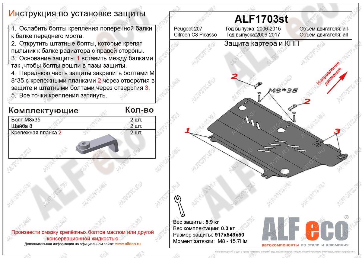 10 899 р. Защита картера и кпп (V-all) ALFECO  Peugeot 207 ( WK,  WA,  WC) (2006-2012) универсал дорестайлинг, хэтчбэк 3 дв. дорестайлинг, хэтчбэк 5 дв. дорестайлинг, универсал рестайлинг, хэтчбэк 3 дв. рестайлинг, хэтчбэк 5 дв. рестайлинг (алюминий 4 мм)  с доставкой в г. Вологда