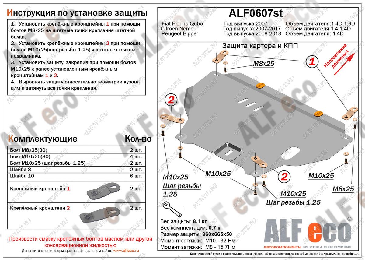 13 399 р. Защита картера и кпп (V-1,4D) ALFECO  Peugeot Bipper (2008-2018) (алюминий 4 мм)  с доставкой в г. Вологда