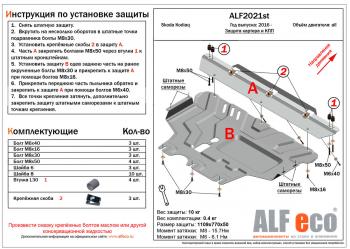 Защита картера и кпп (V-all) ALFECO Skoda Kodiaq  NU7 (2017-2021) дорестайлинг (алюминий 4 мм)
