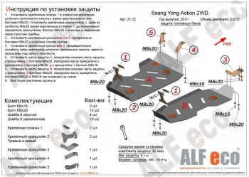 Защита топливного бака (2части) (V-all 2WD) ALFECO SSANGYONG Actyon (2010-2013) дорестайлинг (алюминий 4 мм)